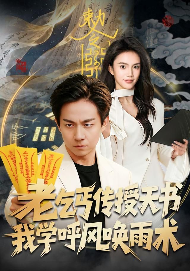 老乞丐傳授天書，我學呼風喚雨術(全集)