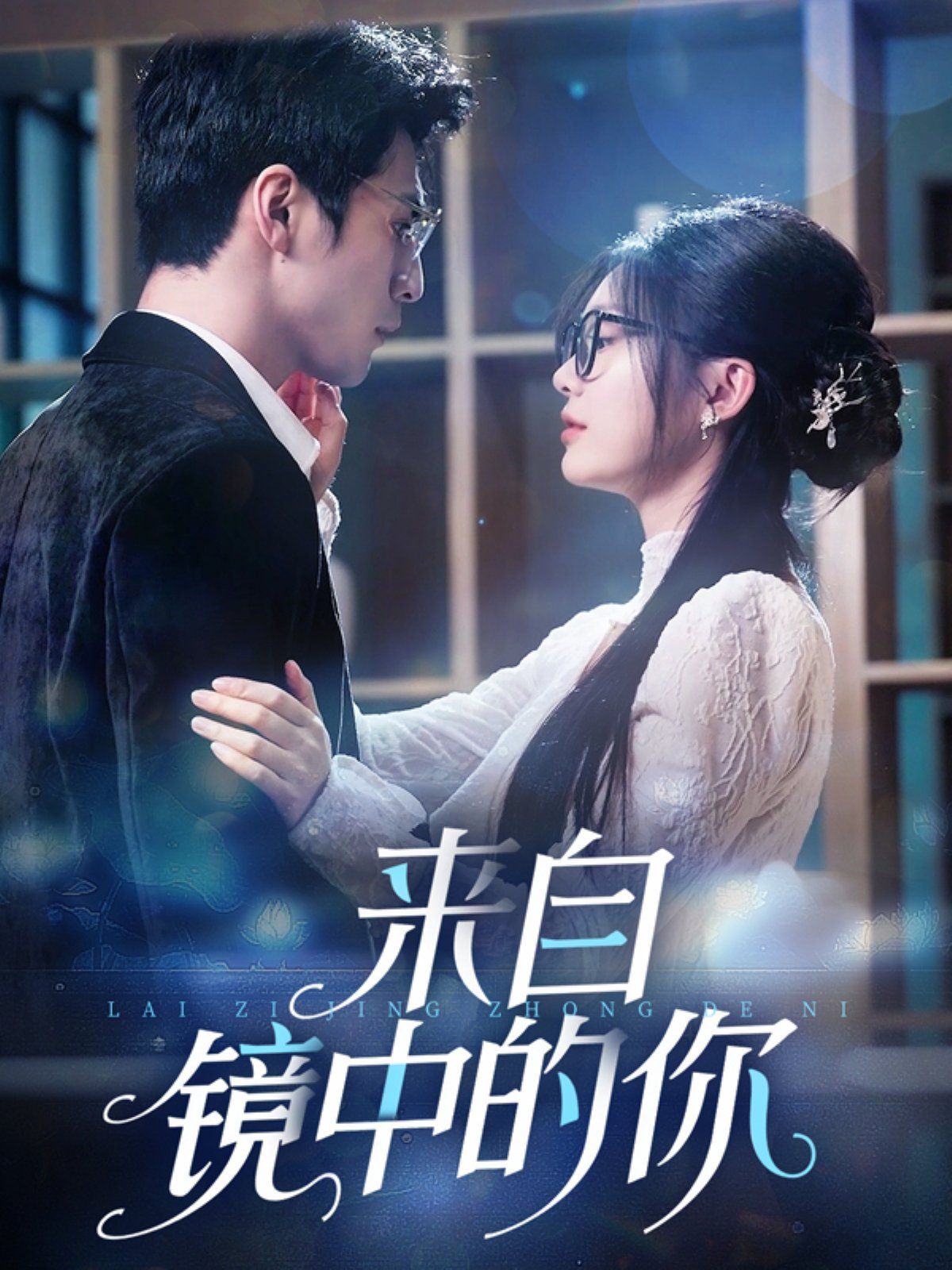 來自鏡中的你(全集)