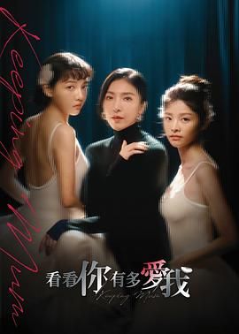 看看你有多愛我