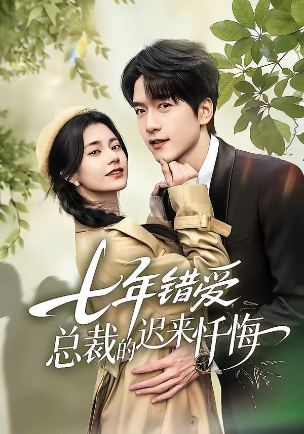 七年錯愛：總裁的遲來懺悔(全集)