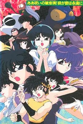 亂馬1/2 SUPER 破戀洞的詛咒!吾愛永存