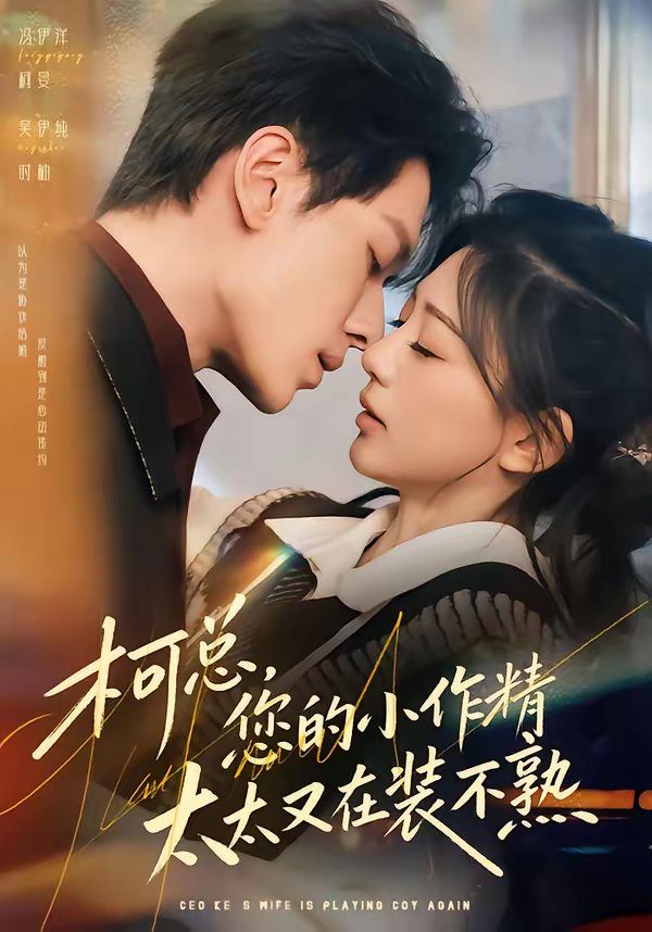 柯總，您的小作精太太又在裝不熟(全集)