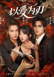 以愛為刃(全集)