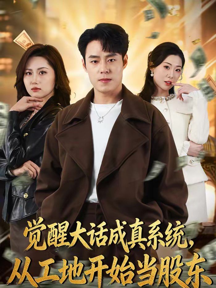 覺醒大話成真系統，從工地開始當股東(全集)