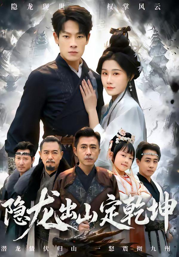 隱龍出山定乾坤(全集)