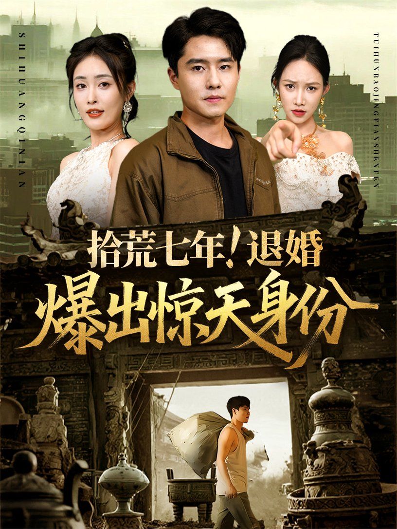 拾荒七年退婚爆出驚天身份(全集)