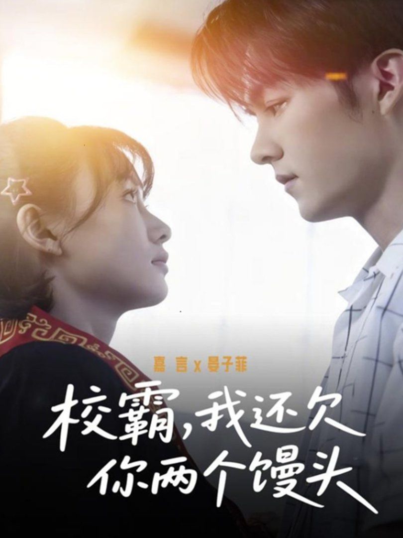 校霸，我還欠你兩個饅頭(全集)