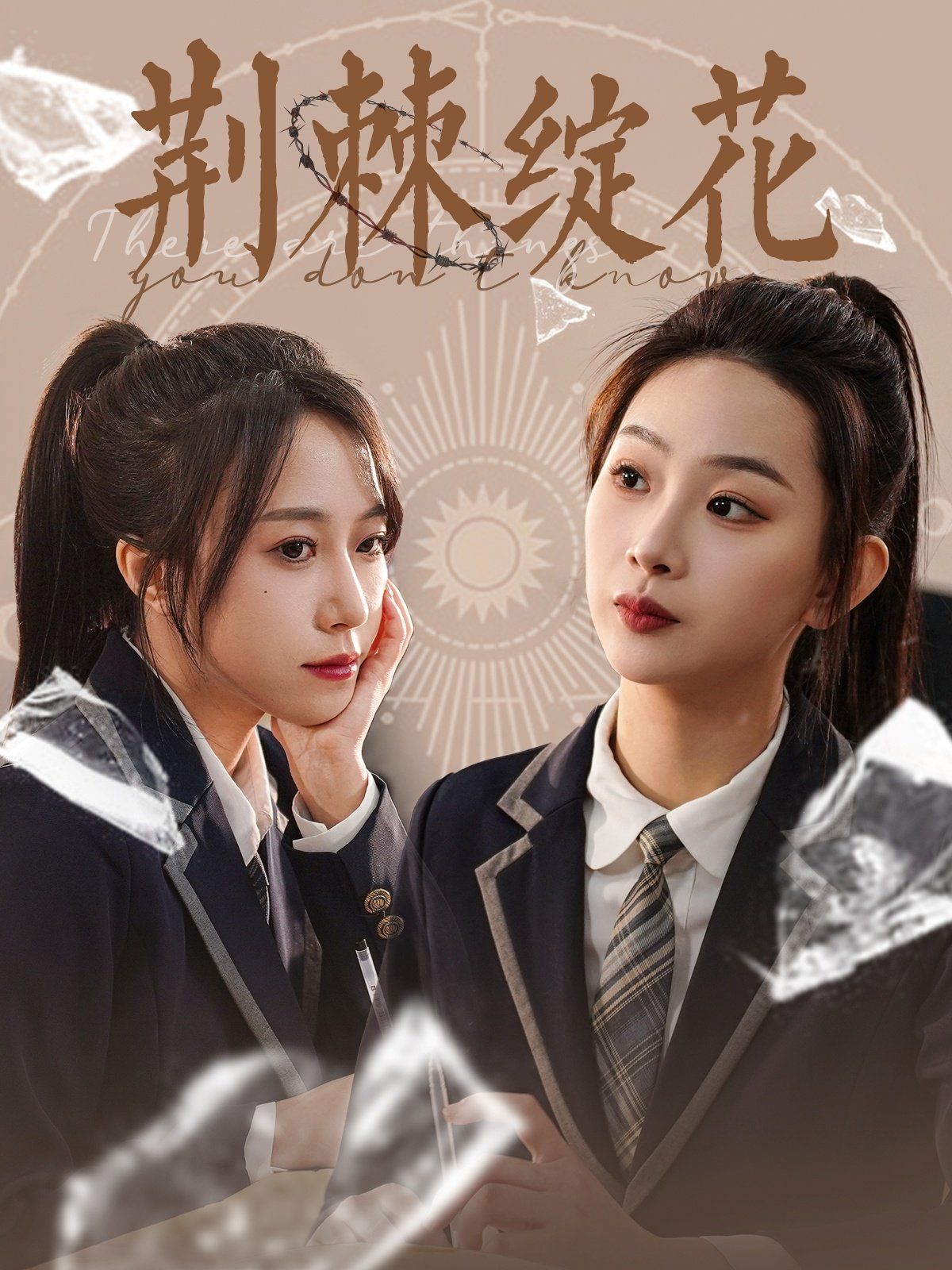 荊棘綻花(全集)