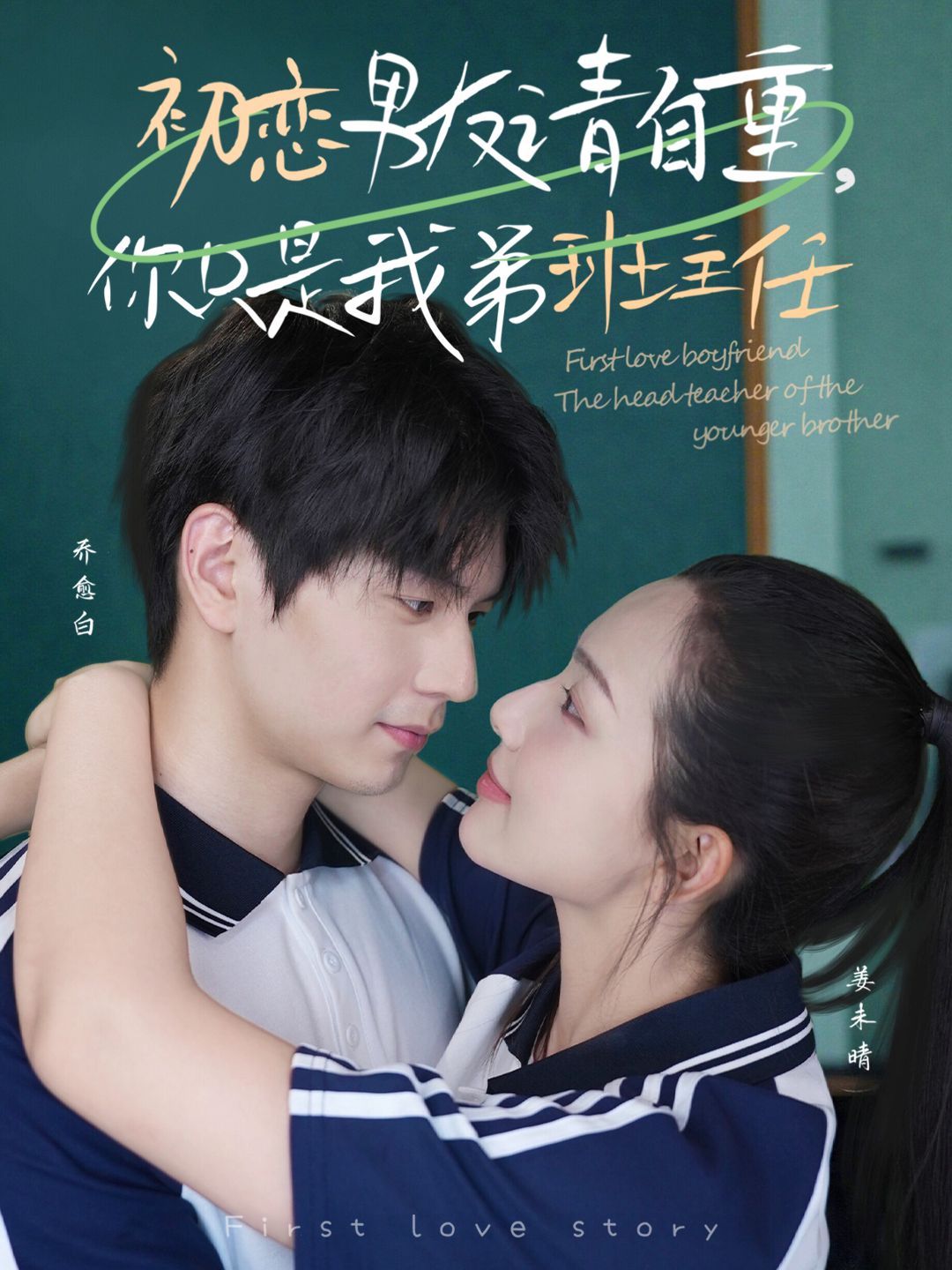 初戀男友請自重，你只是我弟班主任(全集)