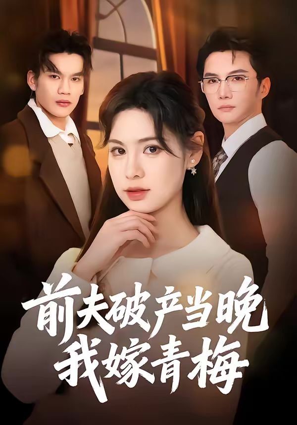 前夫破產當晚我嫁青梅(全集)