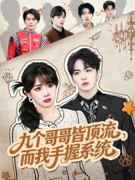 九個哥哥皆頂流，而我手握系統(tǒng)(全集)
