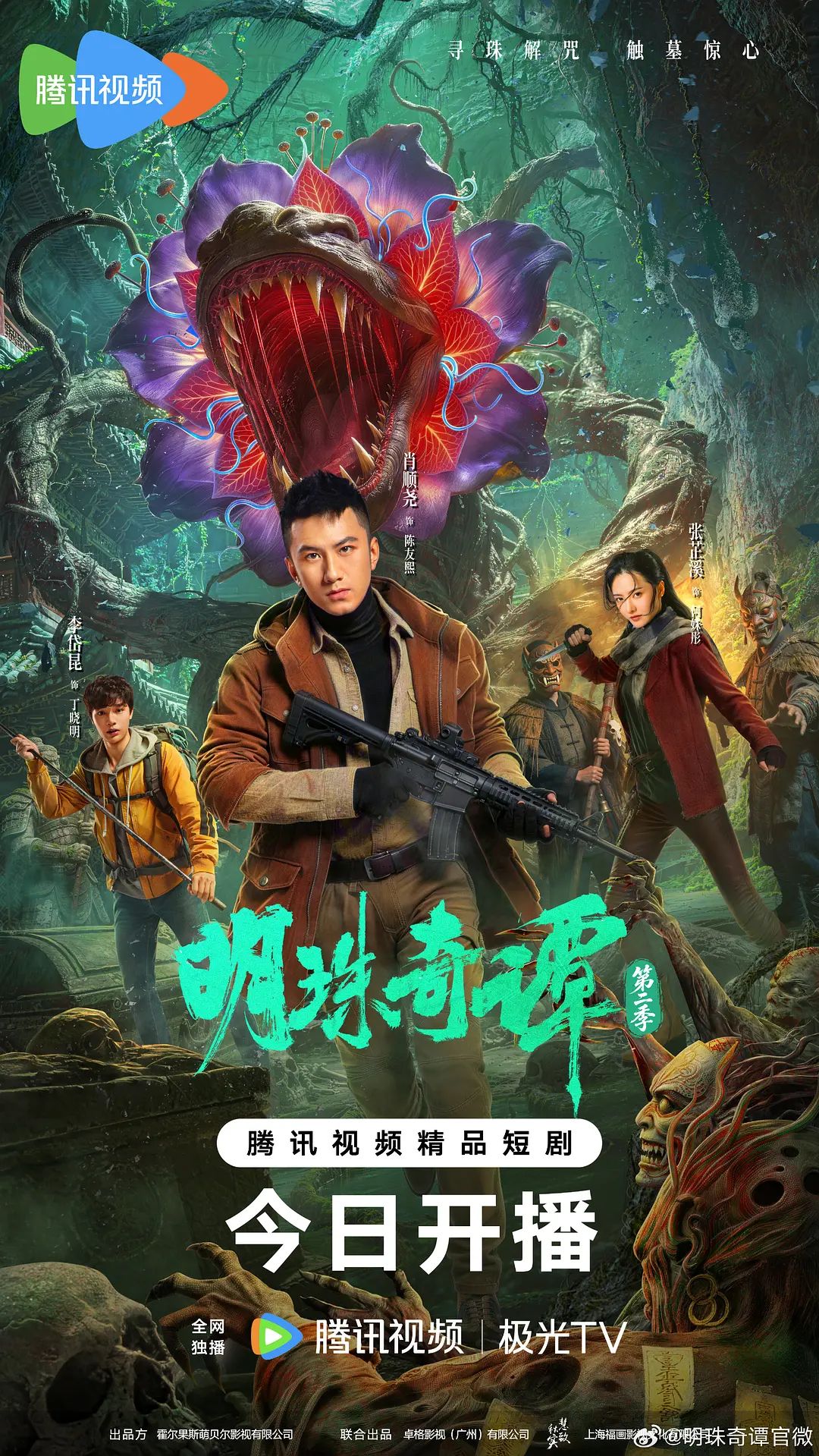 明珠奇譚第二季