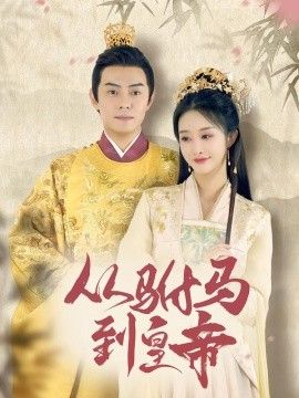 駙馬兇猛（我做駙馬那些年）（從駙馬到皇帝）（天上掉下個(gè)駙馬爺）(全集)