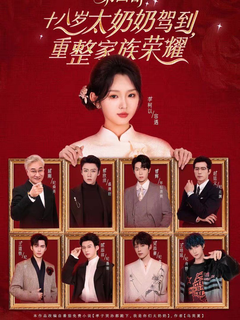 十八歲太奶奶駕到，重整家族榮耀第四部(全集)