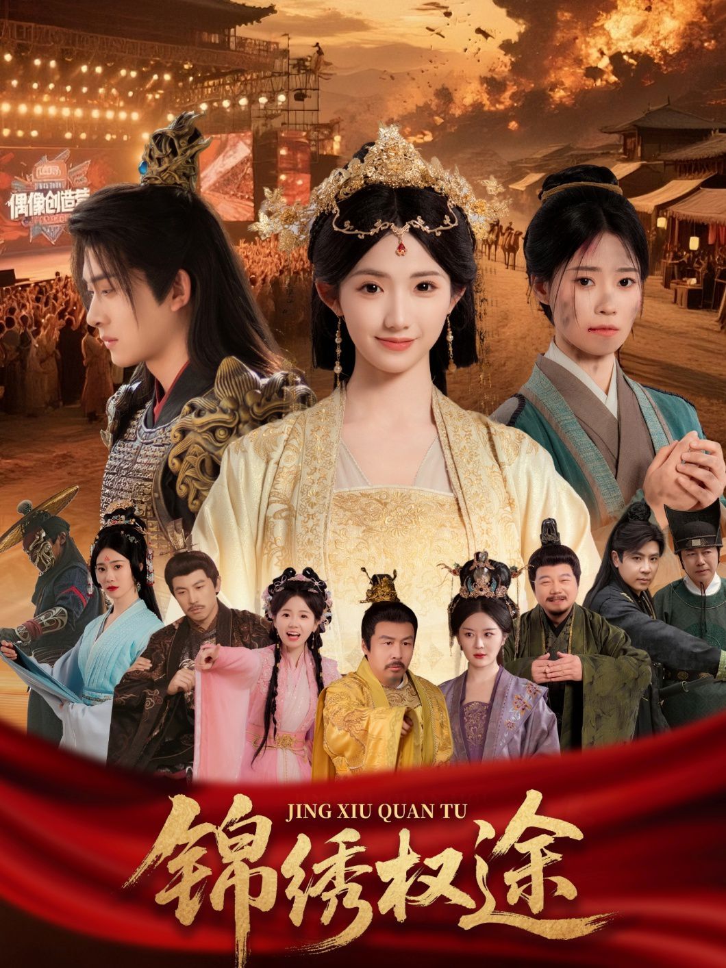 錦繡權途(全集)