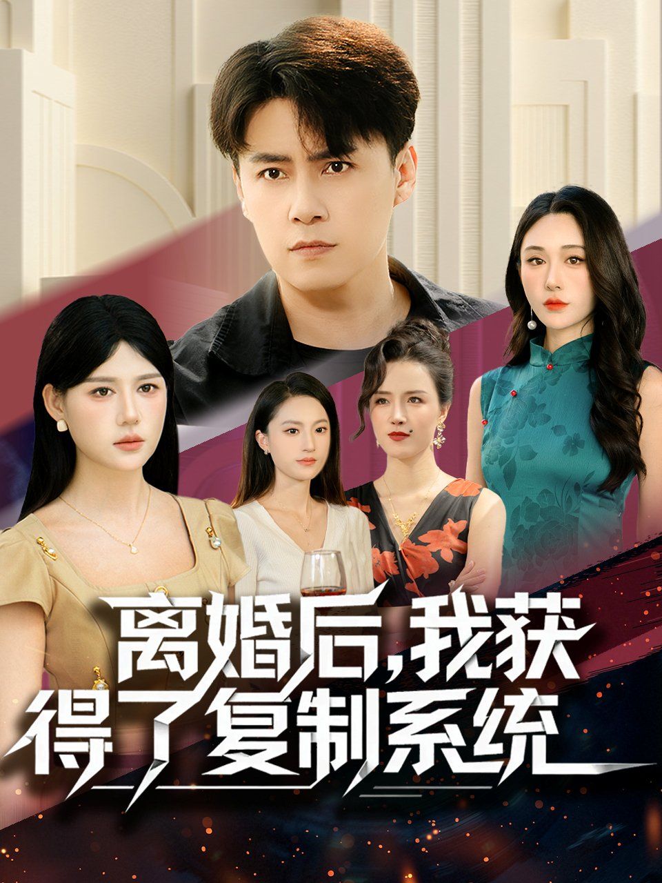 離婚后，我獲得了復制系統(全集)