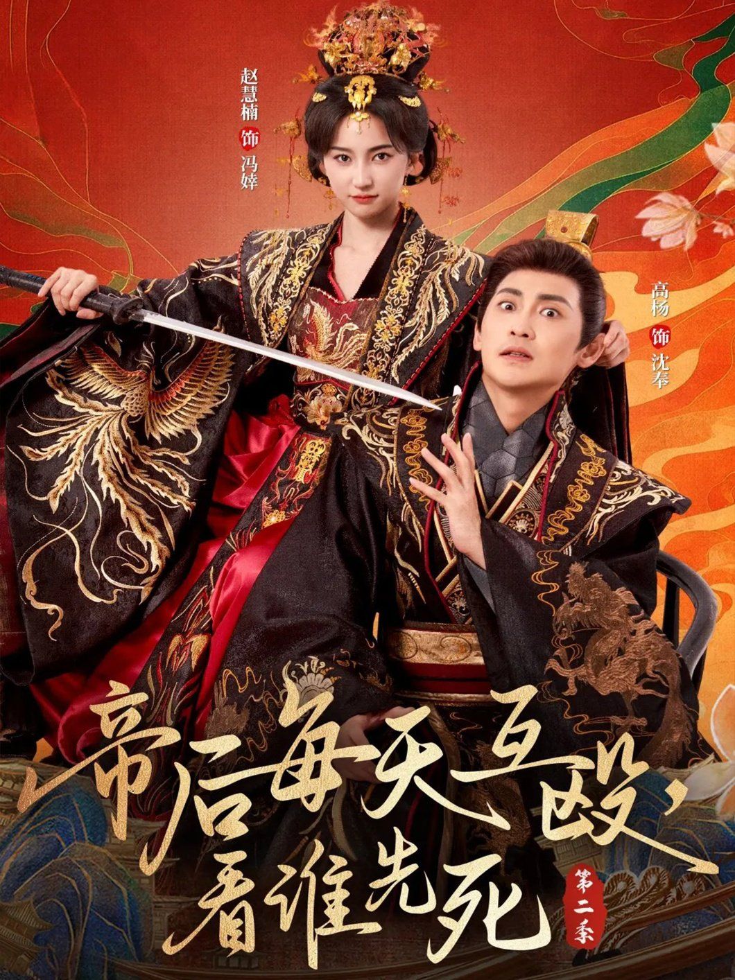 帝后每天互毆，看誰先死第二季(全集)