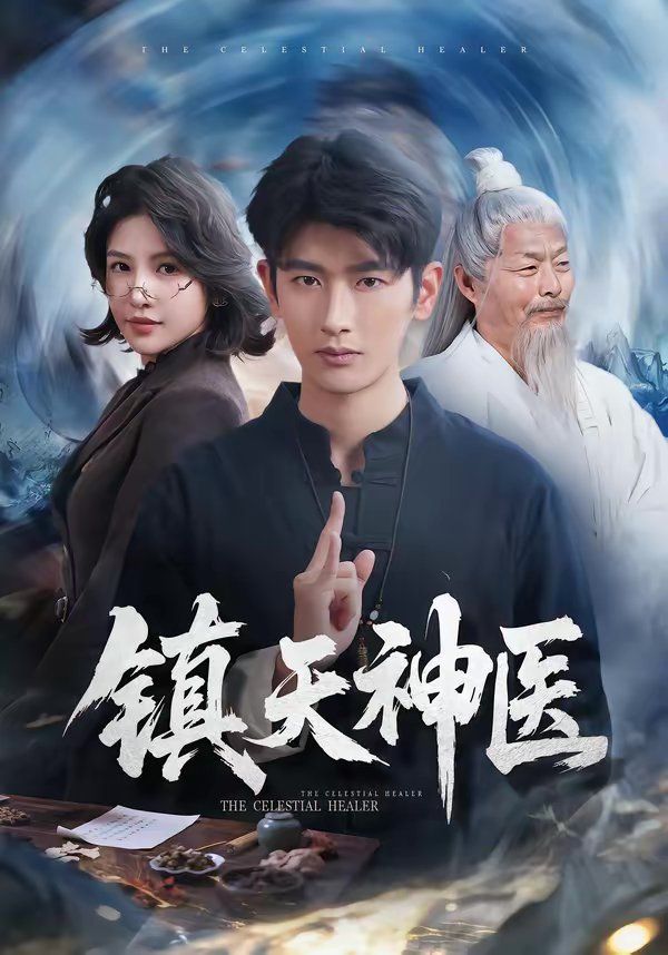 鎮天神醫(全集)