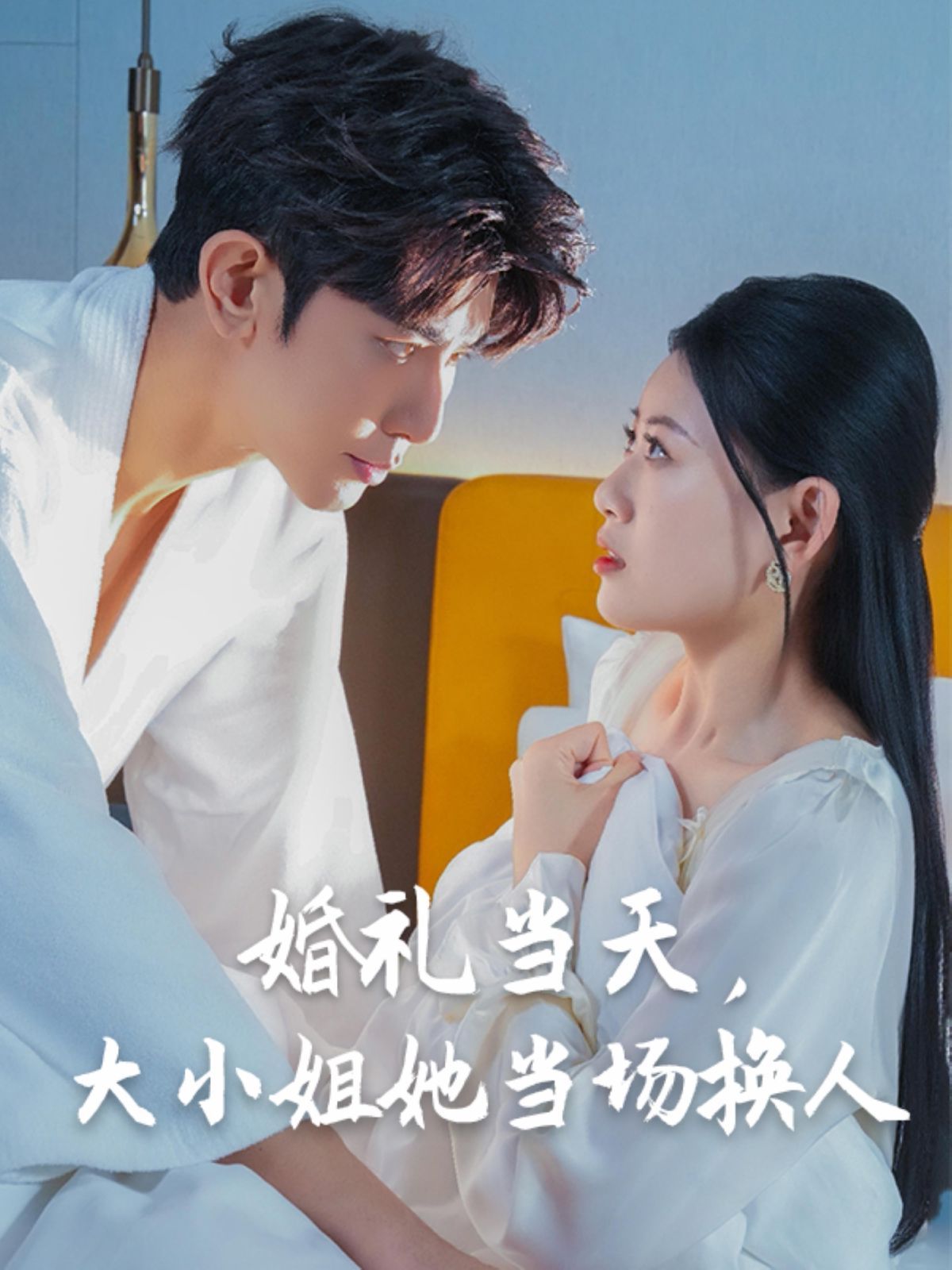 婚禮當天，大小姐她當場換人(全集)