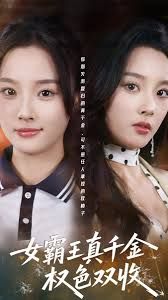 女霸王真千金權色雙收(全集)