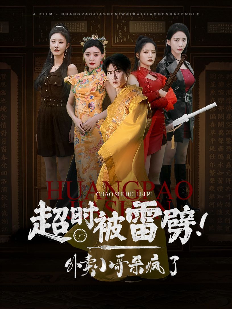 超時被雷劈！外賣小哥殺瘋了(全集)