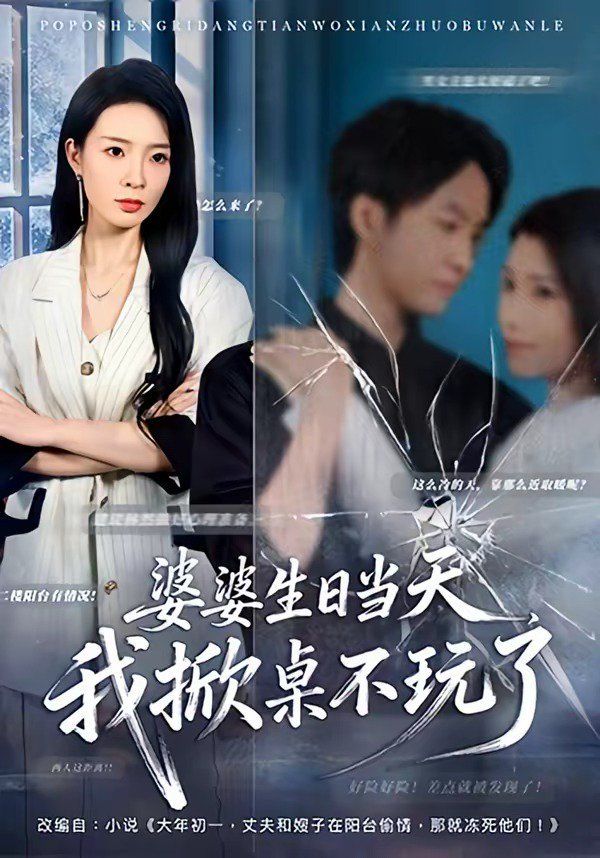 婆婆生日當天，我掀桌不玩了(全集)