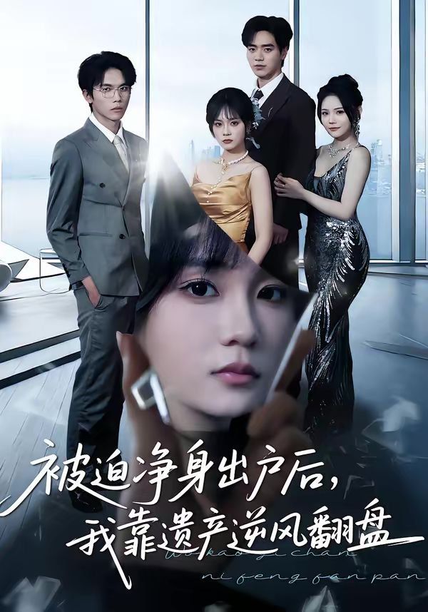 被迫凈身出戶后，我靠遺產逆風翻盤(全集)
