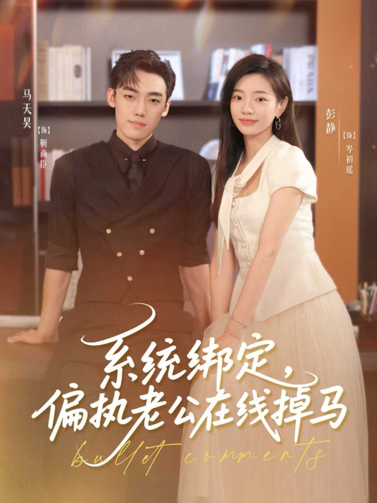 系統綁定偏執老公在線掉馬(全集)