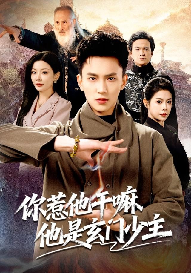 你惹他干嘛他是玄門少主(全集)