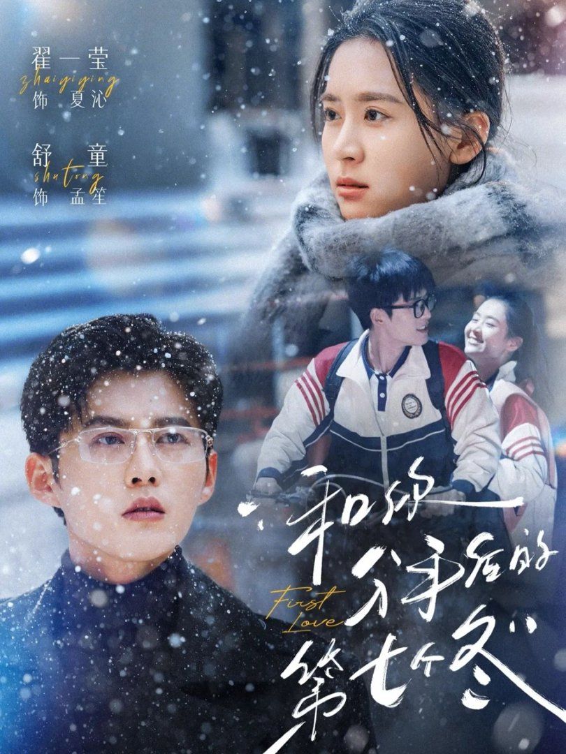 和你分手后的第七個冬(全集)