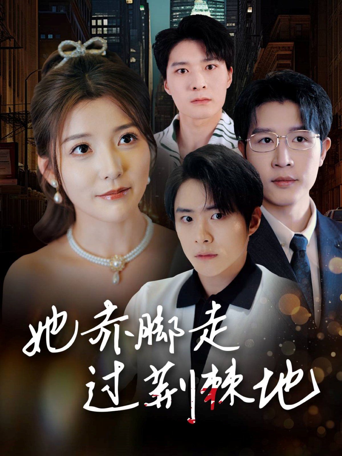 她赤腳走過荊棘地(全集)