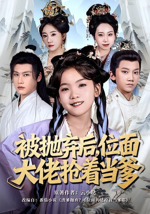 被拋棄后，位面大佬搶著當爹(全集)