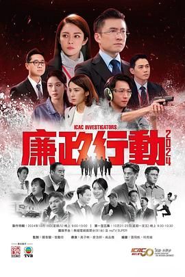 廉政行動(dòng)2024 粵語(yǔ)版(全集)