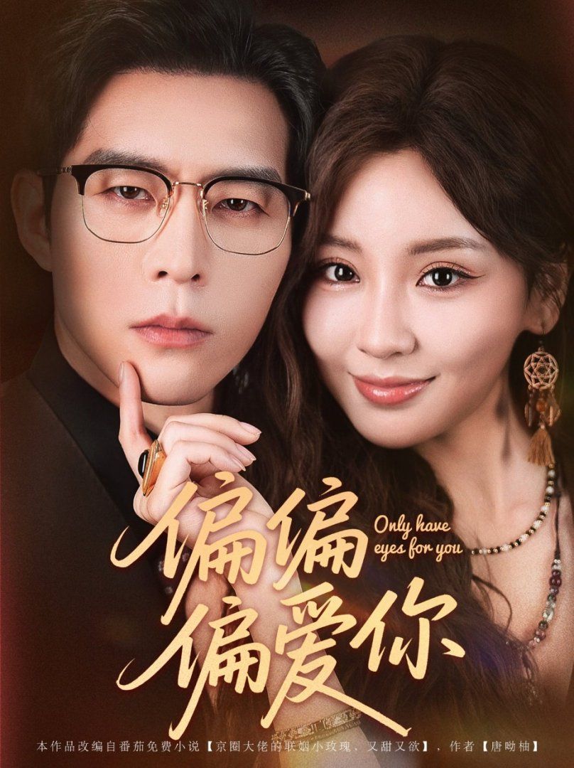 偏偏偏愛你(全集)