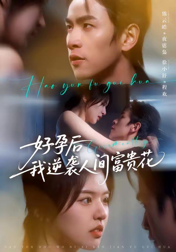 好孕后我逆襲人間富貴花（夜先生的小歡喜）(全集)