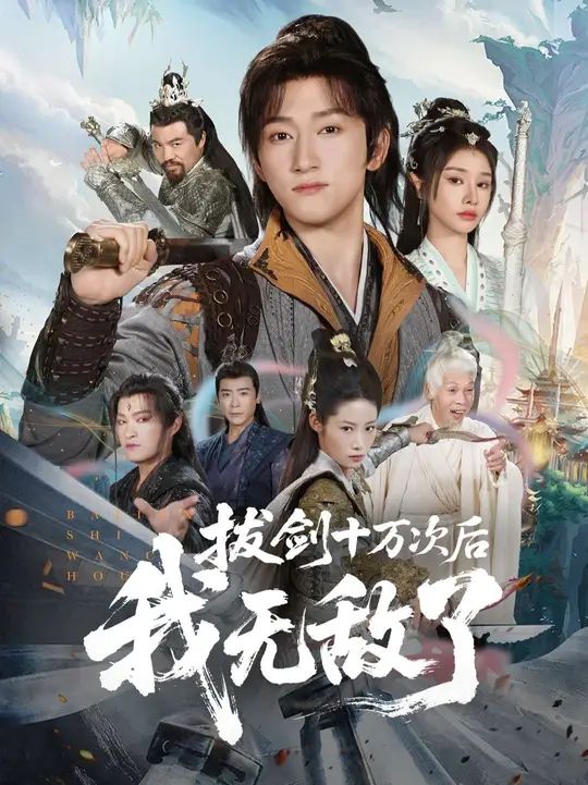 拔劍十萬次后我無敵了(全集)