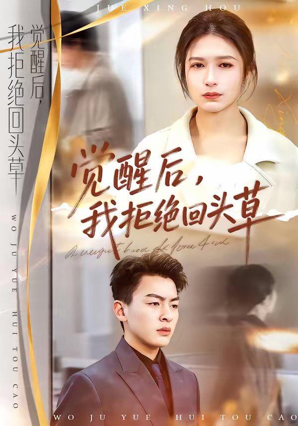覺(jué)醒后,我拒絕回頭草(全集)