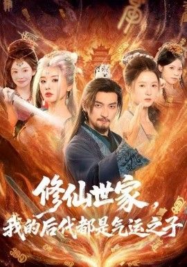 修仙世家，我的后代都是氣運(yùn)之子(全集)