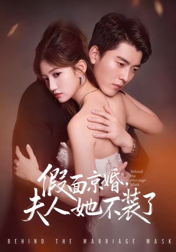 假面京婚，夫人她不裝了(全集)