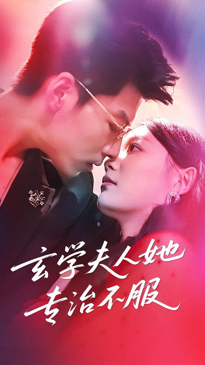 玄學夫人她專治不服(全集)