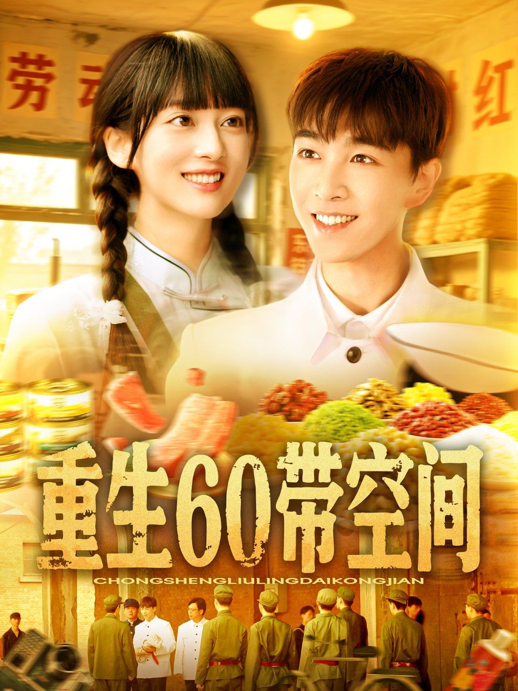 重生60帶空間(全集)