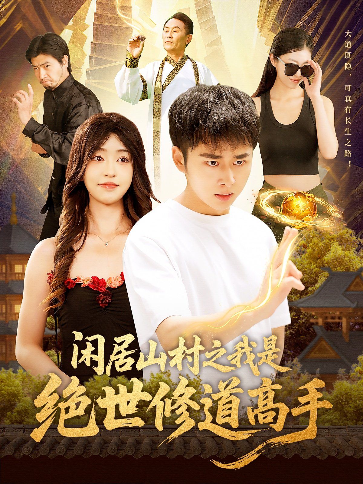 閑居山村之我是絕世修道高手(全集)