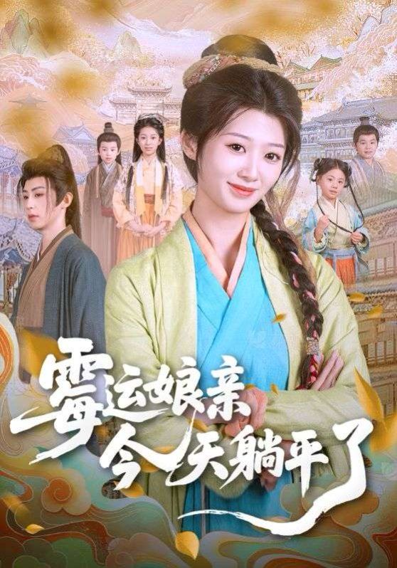 霉運娘親今天躺平了(全集)