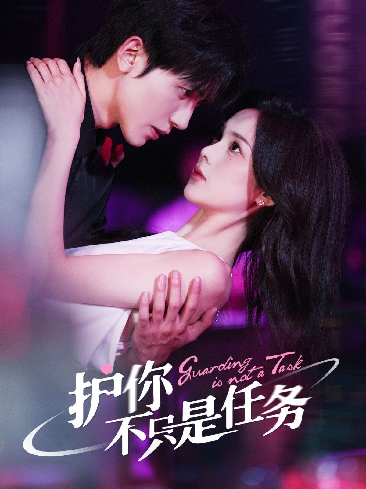 護你不只是任務(wù)(全集)