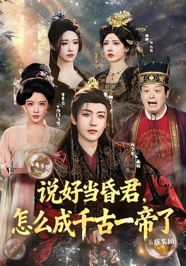 說好當昏君，怎么成千古一帝了(全集)