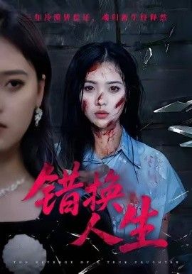 錯換人生(全集)