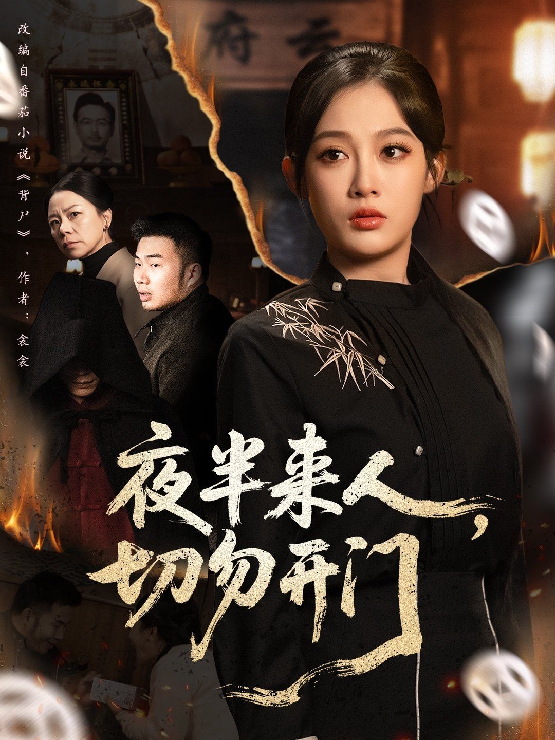 夜半來(lái)人，切勿開門(全集)