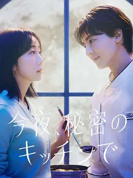 今夜在秘密廚房