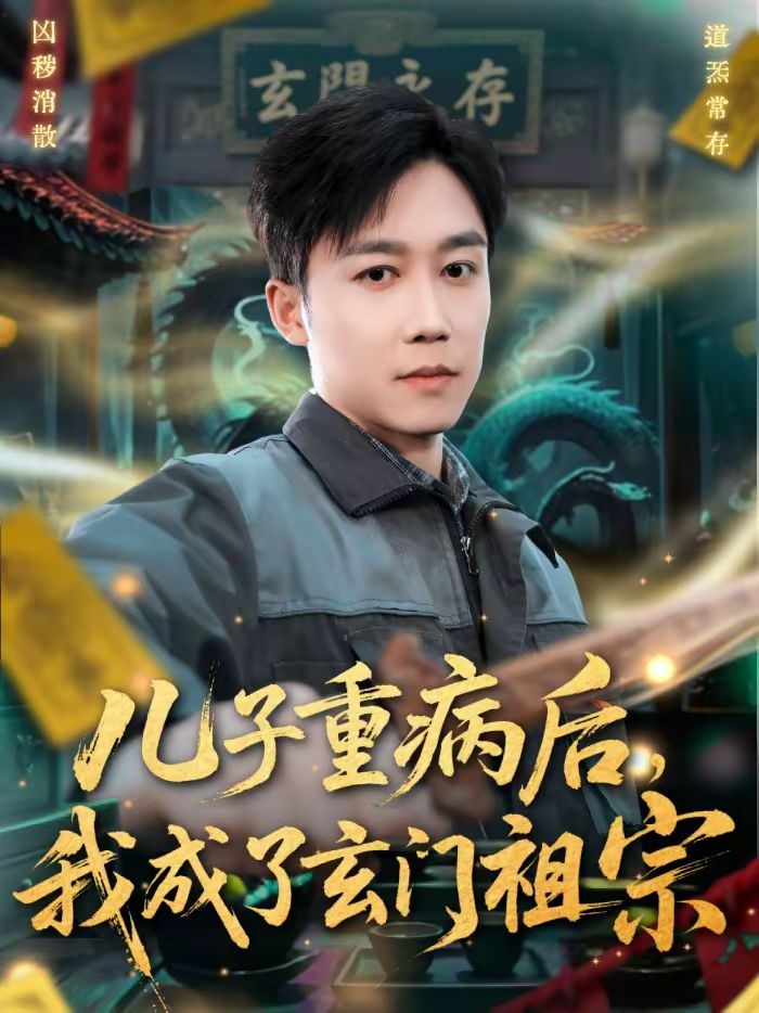 兒子重病后，我成了玄門祖宗(全集)