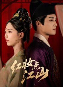 紅妝點江山(全集)